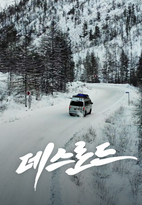 데스로드
