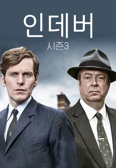 인데버 시즌3