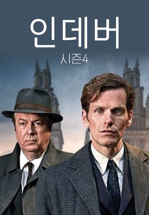 인데버 시즌4