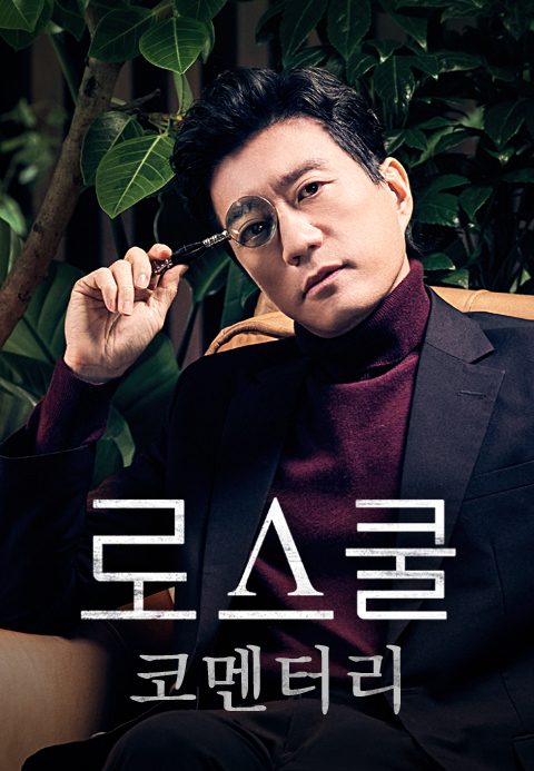 로스쿨 코멘터리