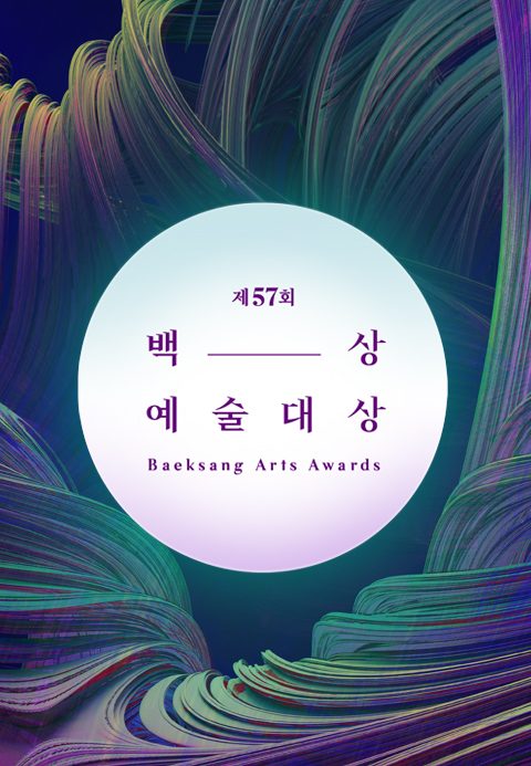 제57회 백상예술대상