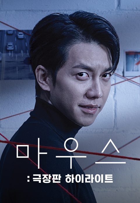 마우스 : 극장판 하이라이트