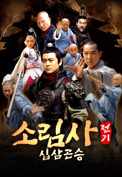 소림사전기 : 십삼곤승