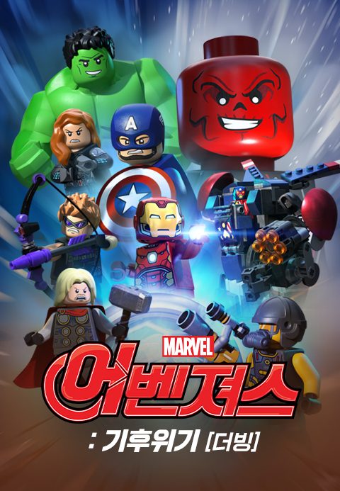 레고 마블 어벤져스 : 기후 위기
