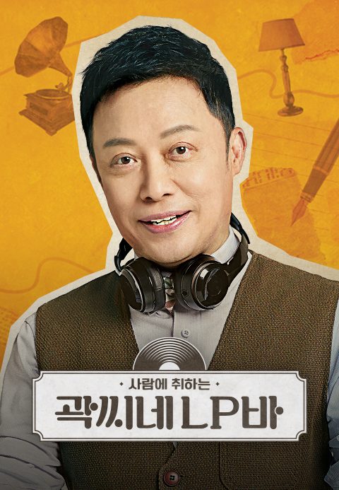 곽씨네 LP바