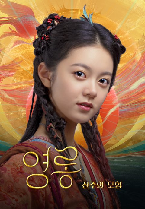 영롱: 신주의 모험