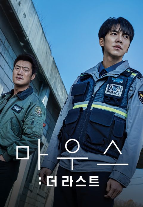 마우스 : 더 라스트