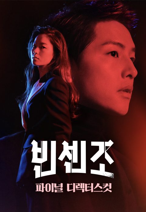 빈센조: 파이널 디렉터스컷