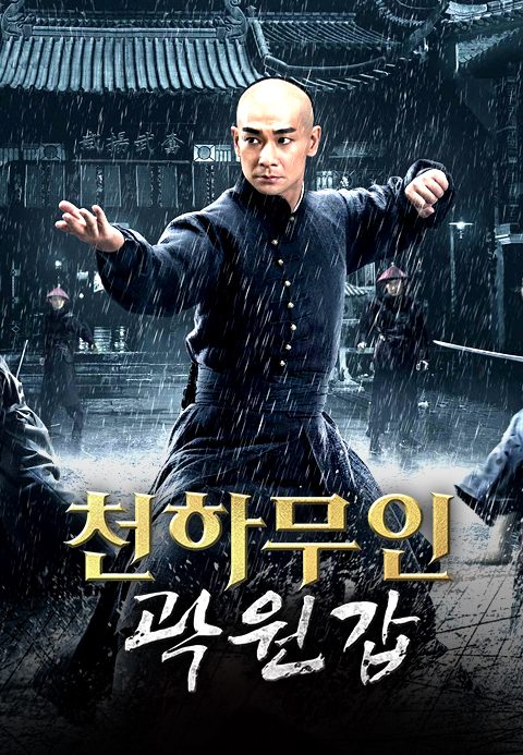 천하무인 곽원갑