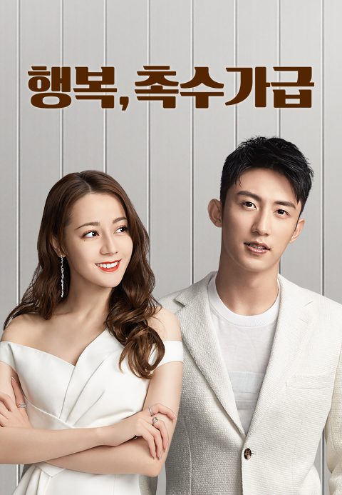 행복, 촉수가급