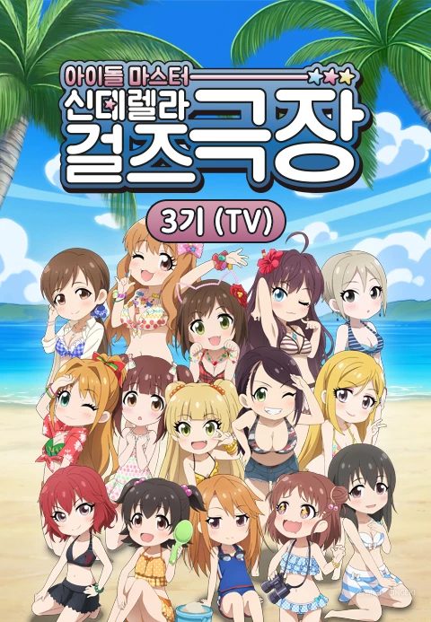 아이돌 마스터 신데렐라 걸즈 극장 3기 (TV)