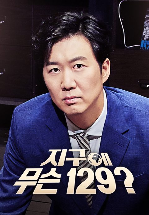 지구에 무슨 129?