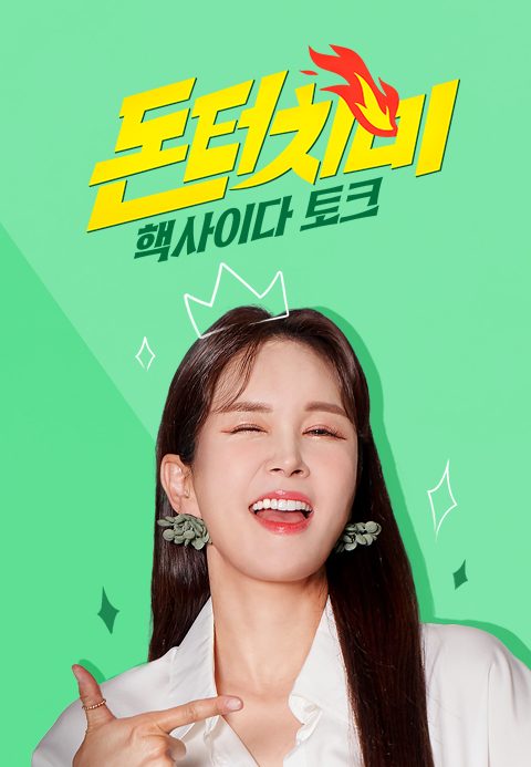 돈 터치 미