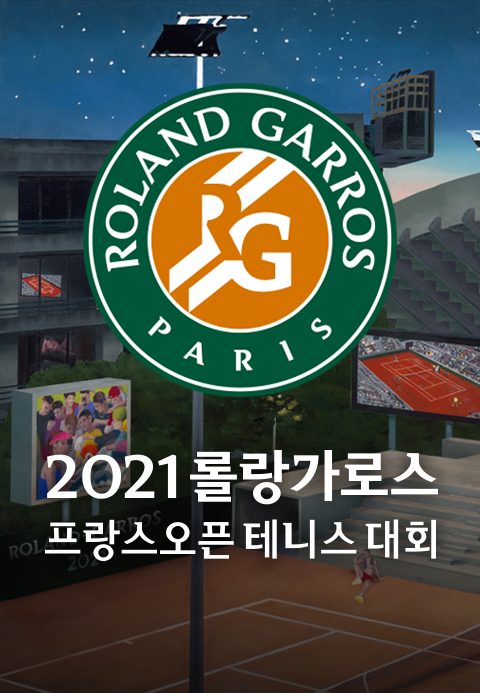 2021 롤랑가로스 프랑스 오픈 테니스 대회