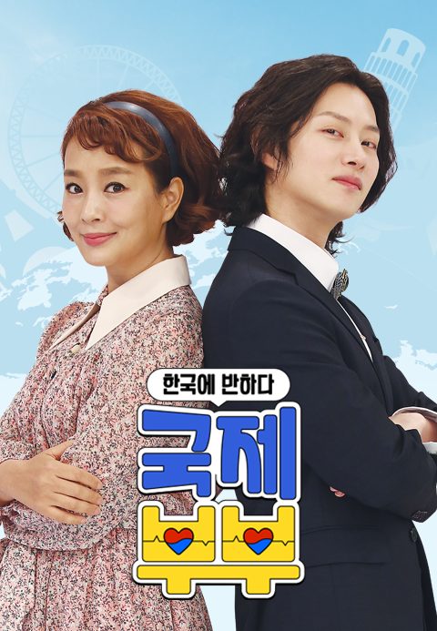 국제부부