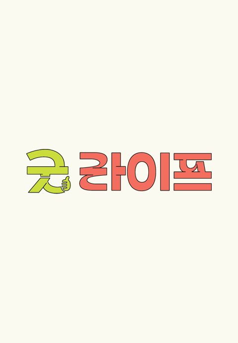 굿라이프