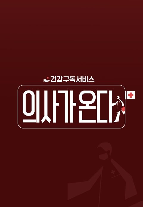 의사가 온다
