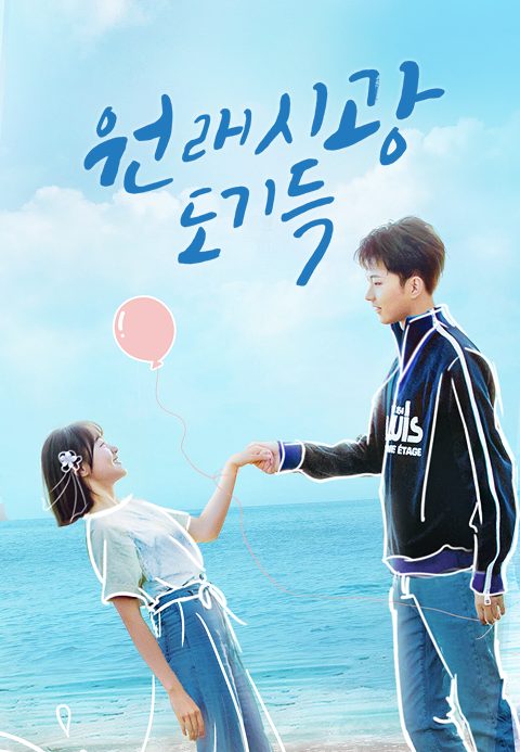 원래시광도기득 : 시간은 다 기억해