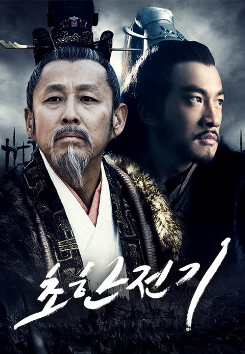 초한전기