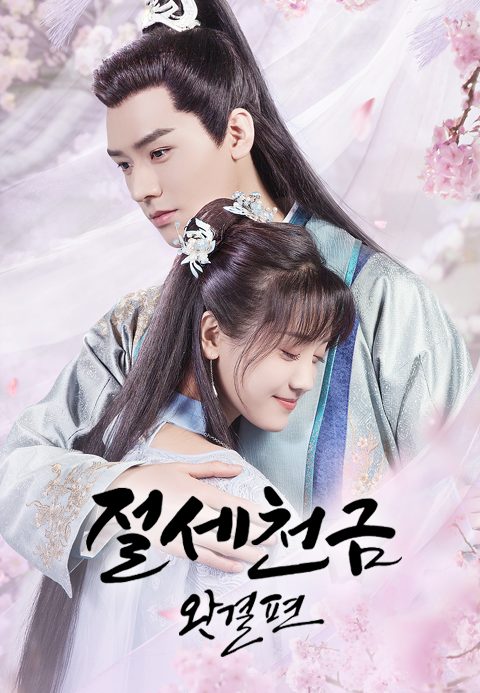 절세천금 완결편