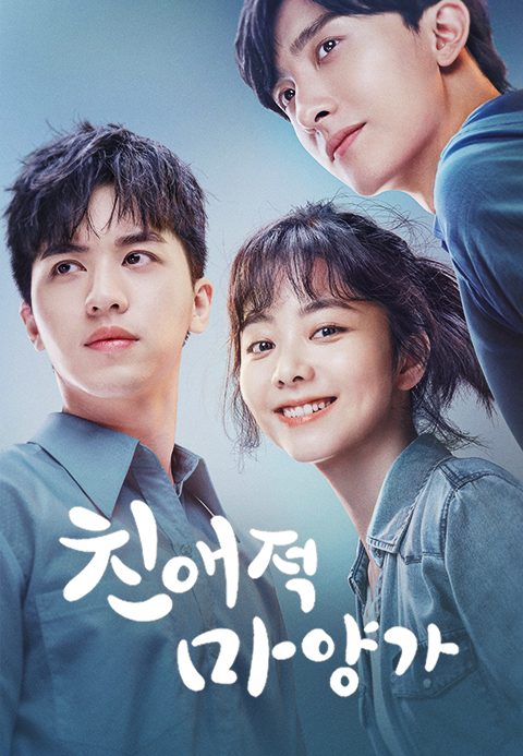 친애적마양가