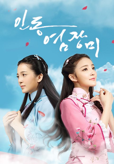 인동염장미