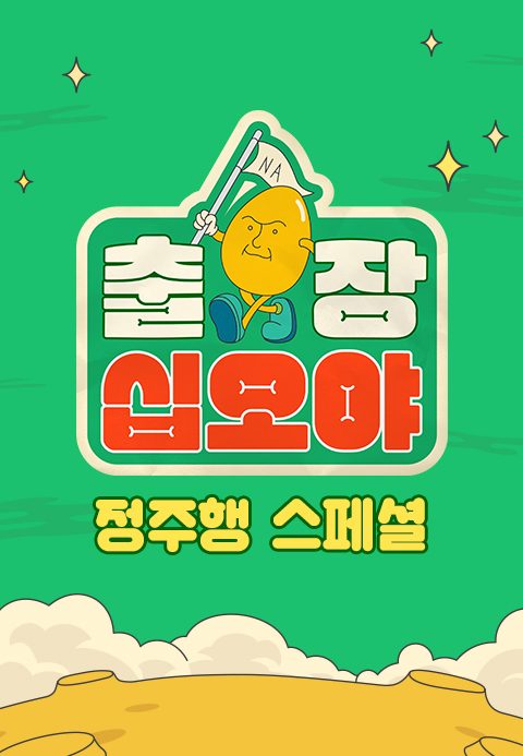 출장 십오야 정주행 스페셜