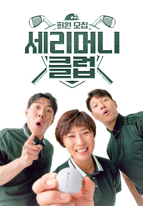 세리머니 클럽