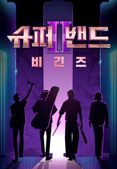 슈퍼밴드 2 비긴즈