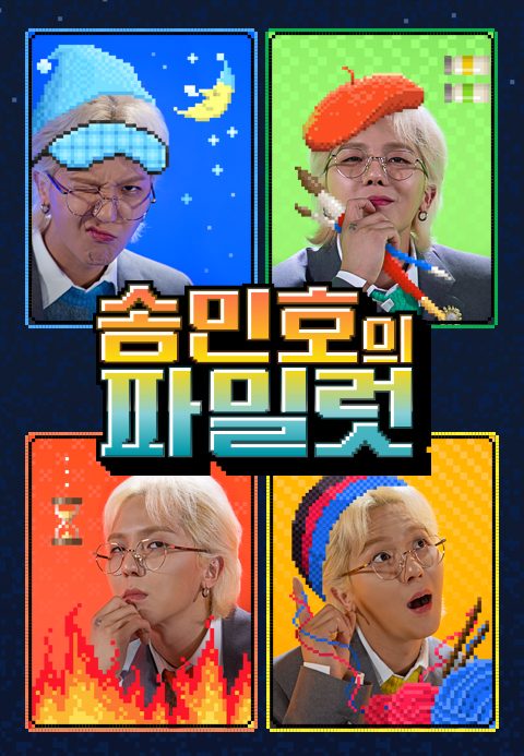 송민호의 파일럿
