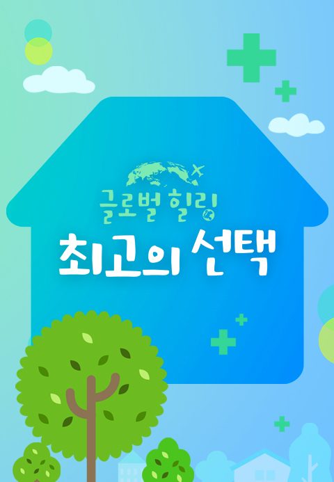 글로벌 힐링 최고의 선택