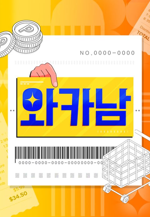 와카남