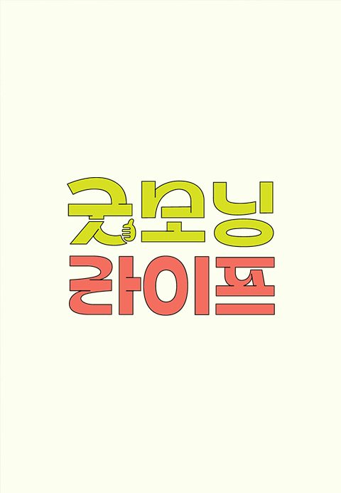 굿모닝 라이프