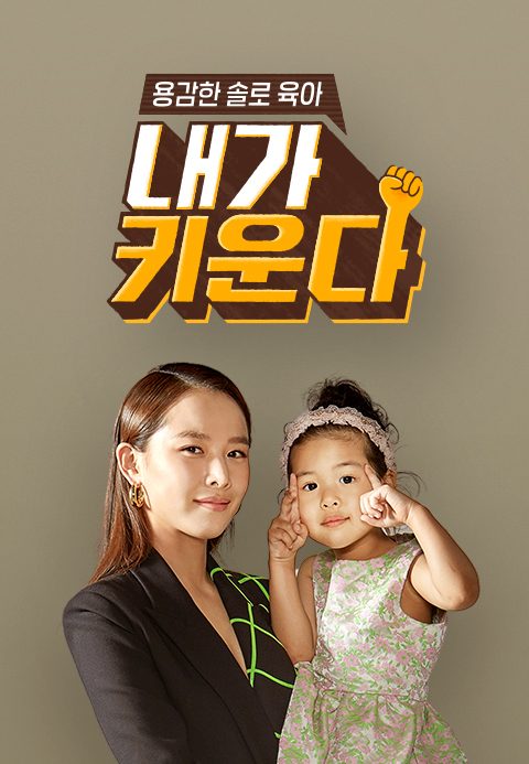 내가 키운다