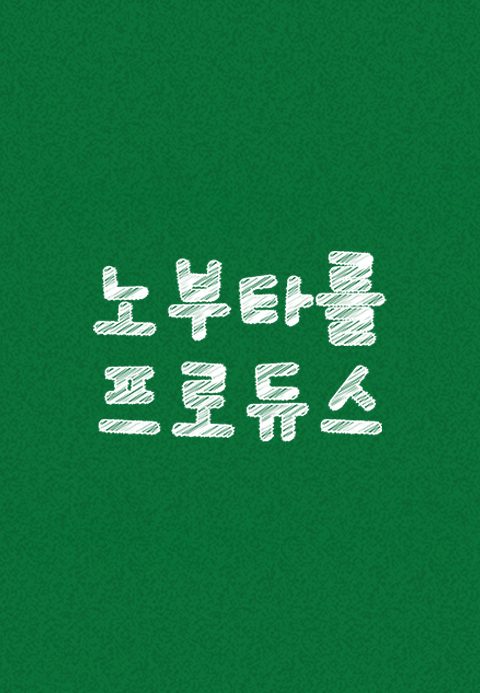 노부타를 프로듀스