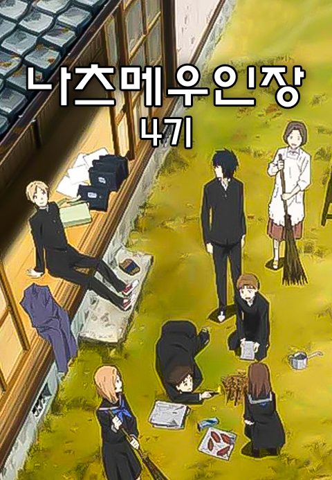 나츠메 우인장 4기
