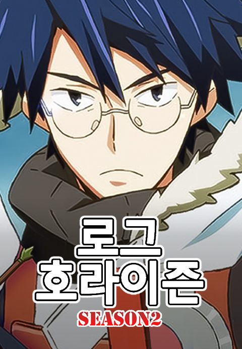 로그 호라이즌 2기