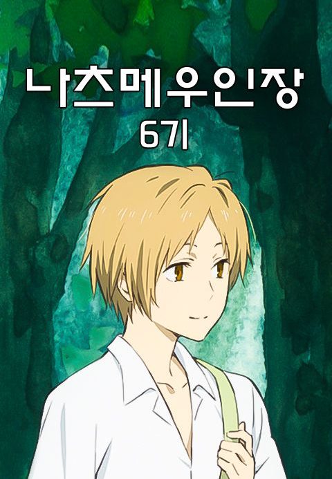 나츠메 우인장 6기