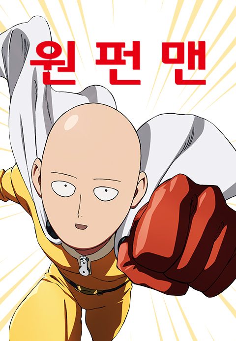 원펀맨