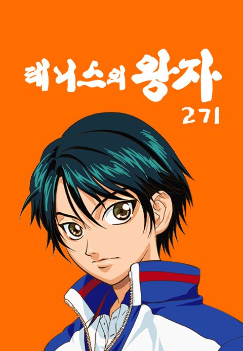 테니스의 왕자 2기