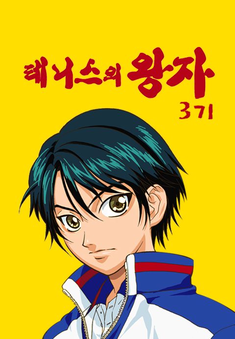 테니스의 왕자 3기