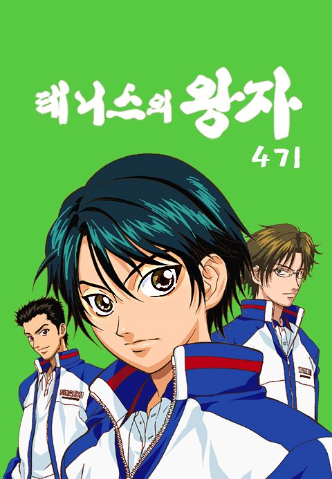 테니스의 왕자 4기