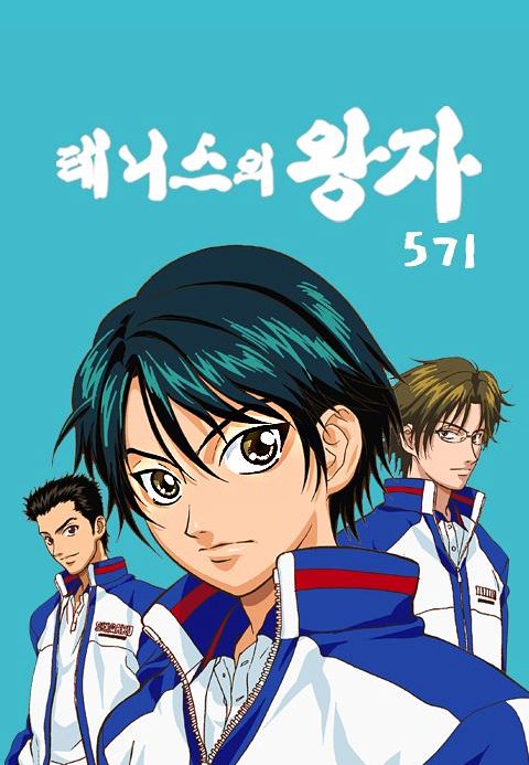 테니스의 왕자 5기