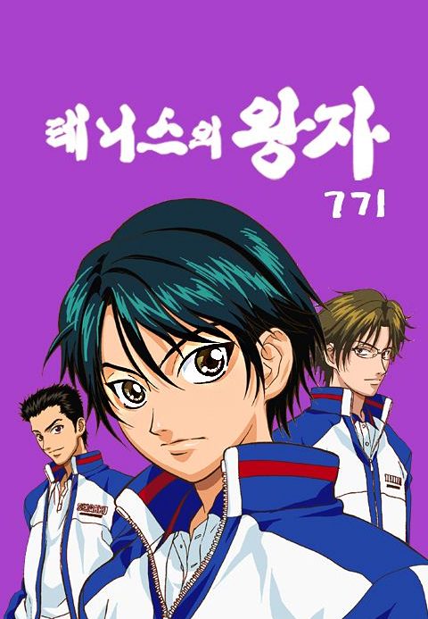 테니스의 왕자 7기
