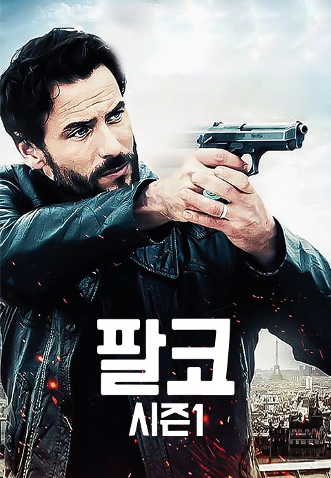 팔코
