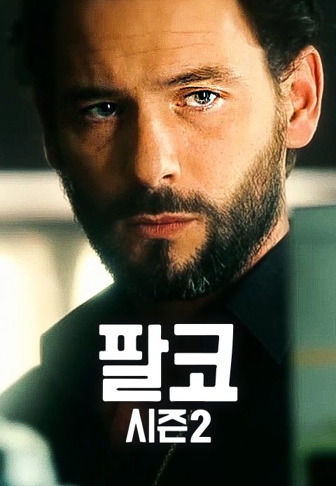 팔코 시즌2