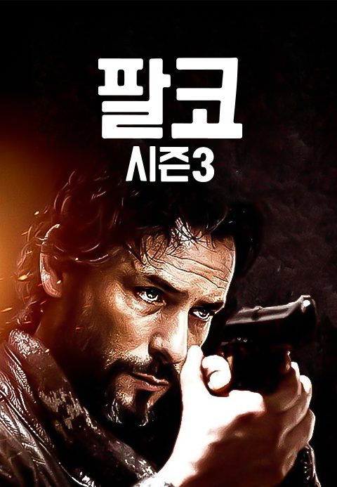 팔코 시즌3