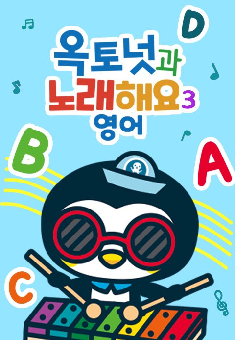 옥토넛과 노래해요 3 (영어) 모아보기