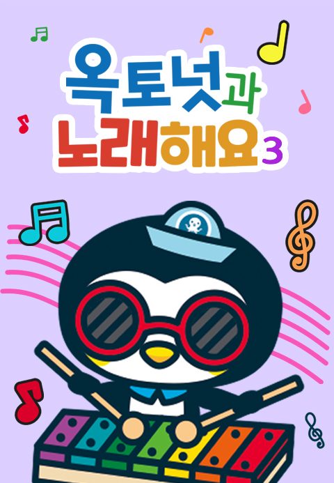 옥토넛과 노래해요 3 모아보기