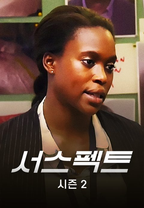 서스펙트 시즌2